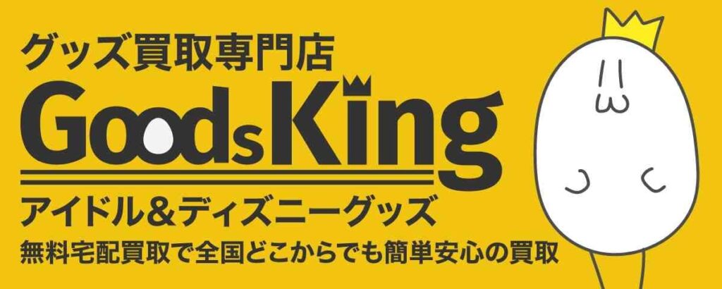 【無料宅配】グッズキングでアイドルグッズ買取体験！口コミ評判と高価買取の秘訣