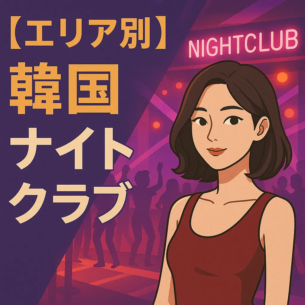 江南の人気クラブおすすめランキング TOP5