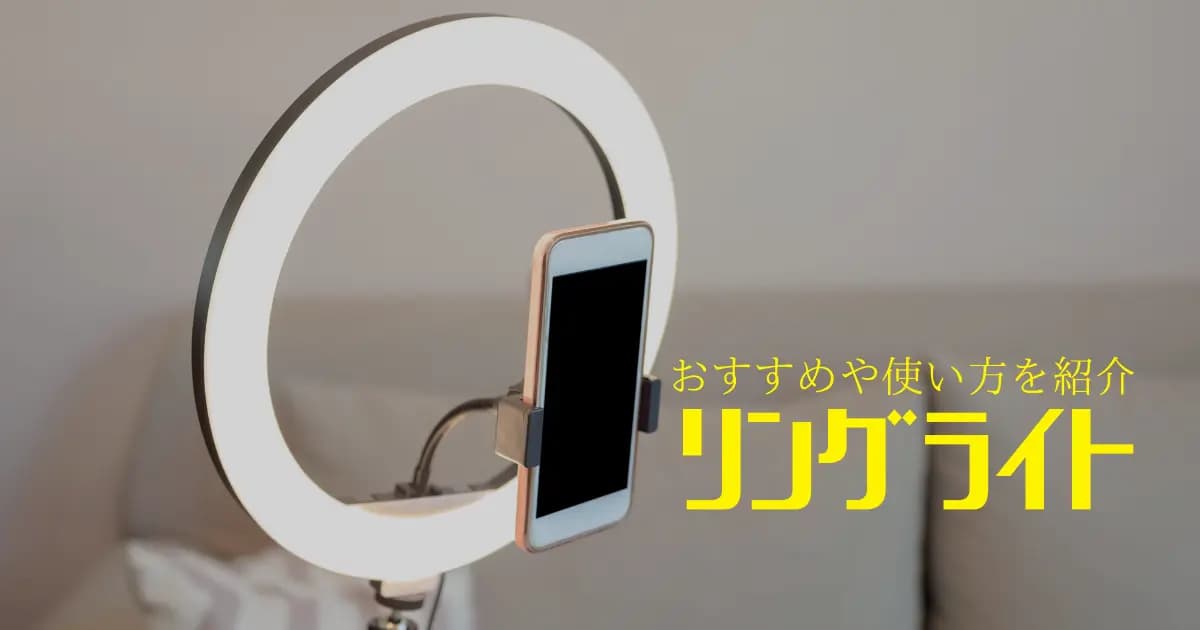 ヨントン・ミーグリ・お話会に最適！ おすすめリングライト3選