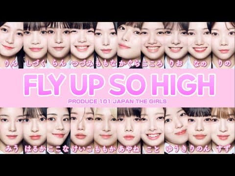 【日プ女子】FLY UP SO HIGHの歌詞・歌割りを徹底解説！パフォーマンスをさらに楽しむための完全ガイド