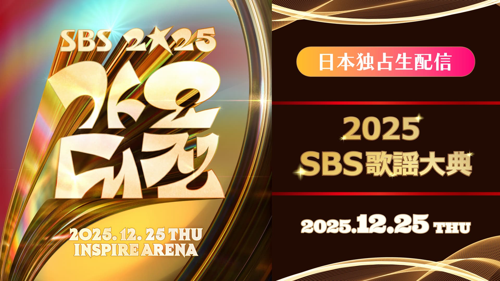 SBS歌謡大典2026最新情報！出演者予想・視聴方法・過去の伝説ステージまで徹底解説