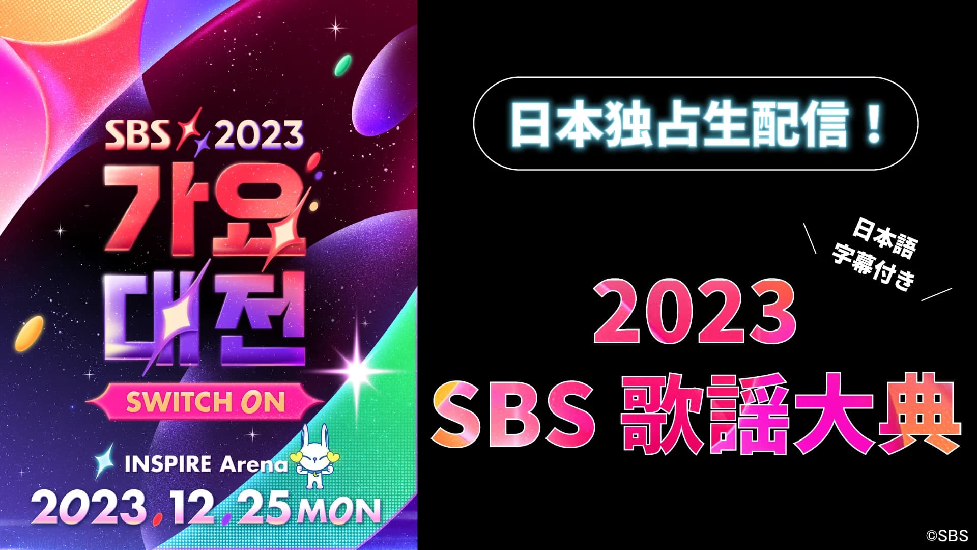 SBS歌謡祭2023 アーカイブ視聴方法【2026年最新版】Lemino(レミノ)での視聴手順と無料YouTube動画