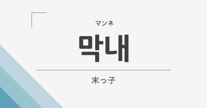 K-POPの「オンニ」「マンネ」とは？意味・使い方から最新トレンドまで徹底解説【2026年版】